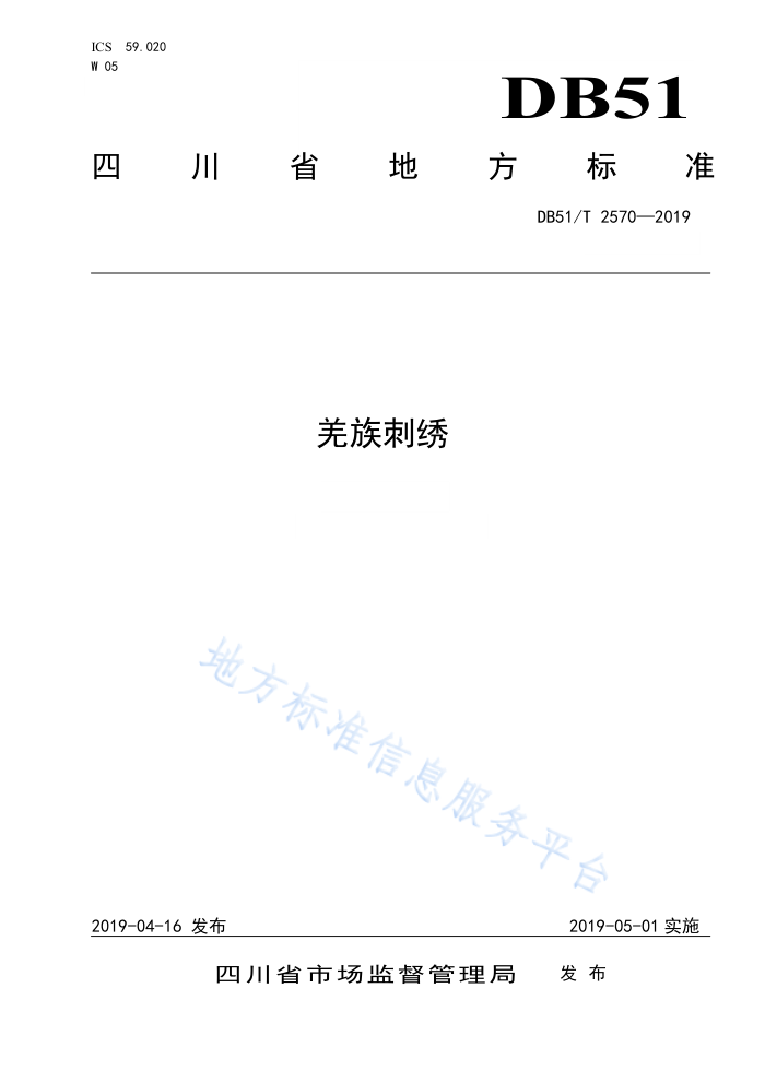 DB51/T 2570-2019 羌族刺绣