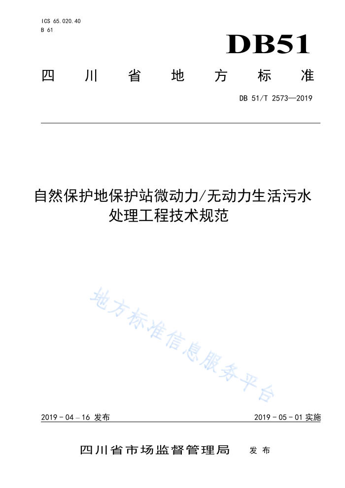 DB51/T 2573-2019 自然保护地保护站微动力/无动力生活污水处理工程技术规范