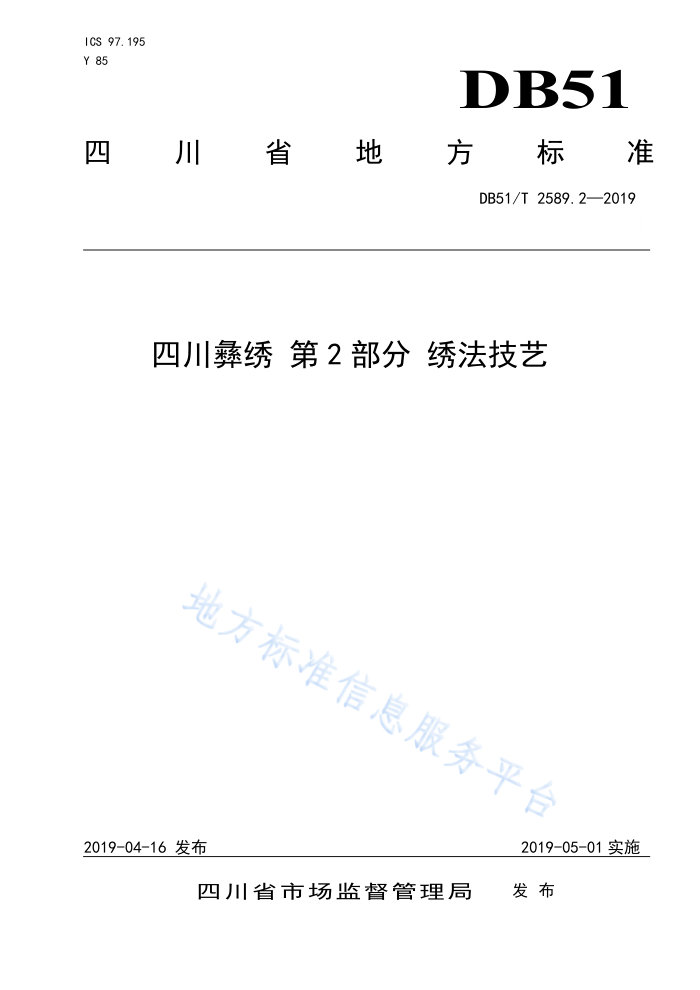 DB51/T 2589.2-2019 四川彝绣第2部分绣法技艺