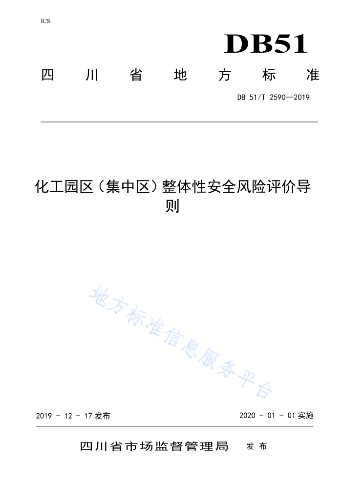 DB51/T 2590-2019 化工园区(集中区)整体性安全风险评价导