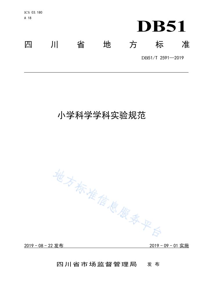 DB51/T 2591-2019 小学科学学科实验规范