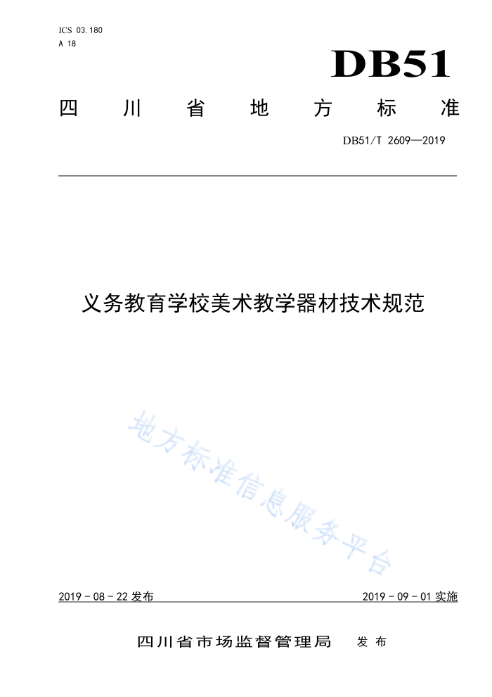 DB51/T 2609-2019 义务教育学校美术教学器材技术规范