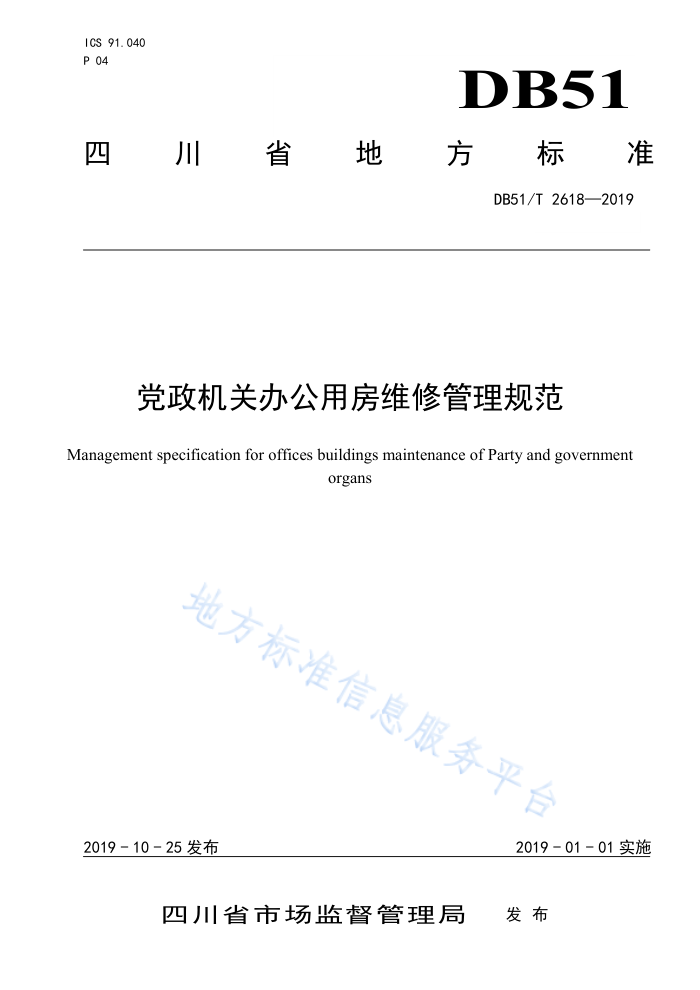 DB51/T 2618-2019 党政机关办公用房维修管理规范