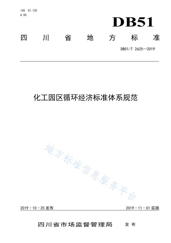 DB51/T 2625-2019 化工园区循环经济标准体系规范