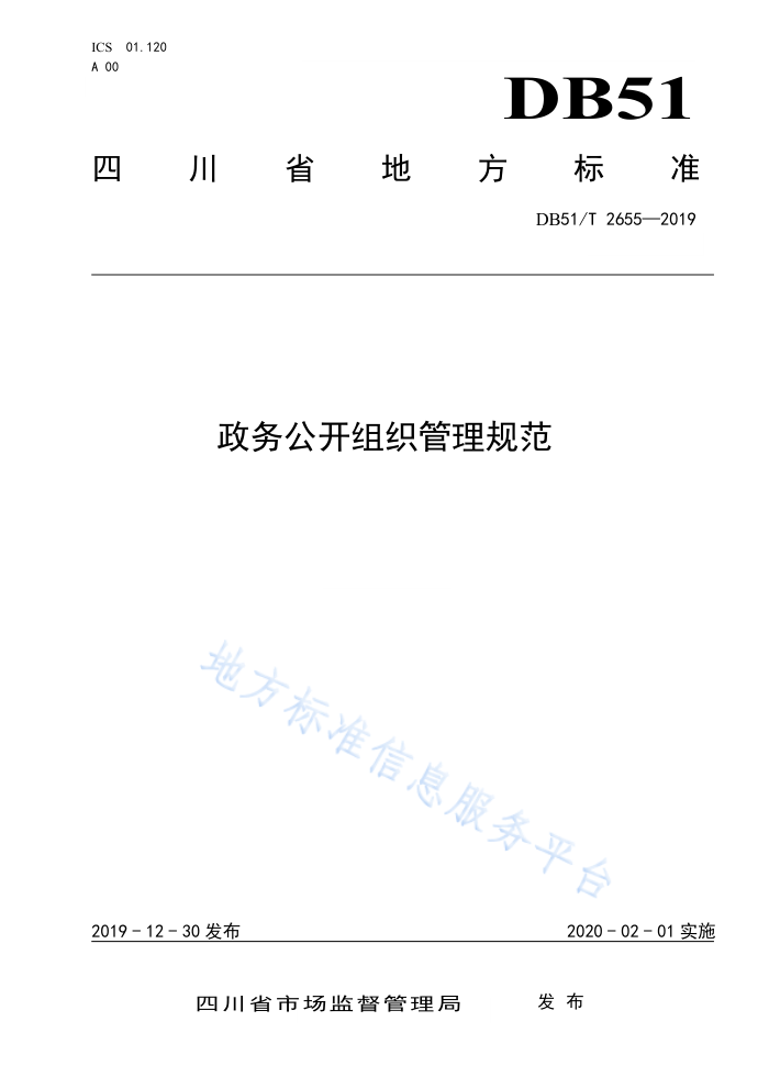 DB51/T 2655-2019 政务公开组织管理规范
