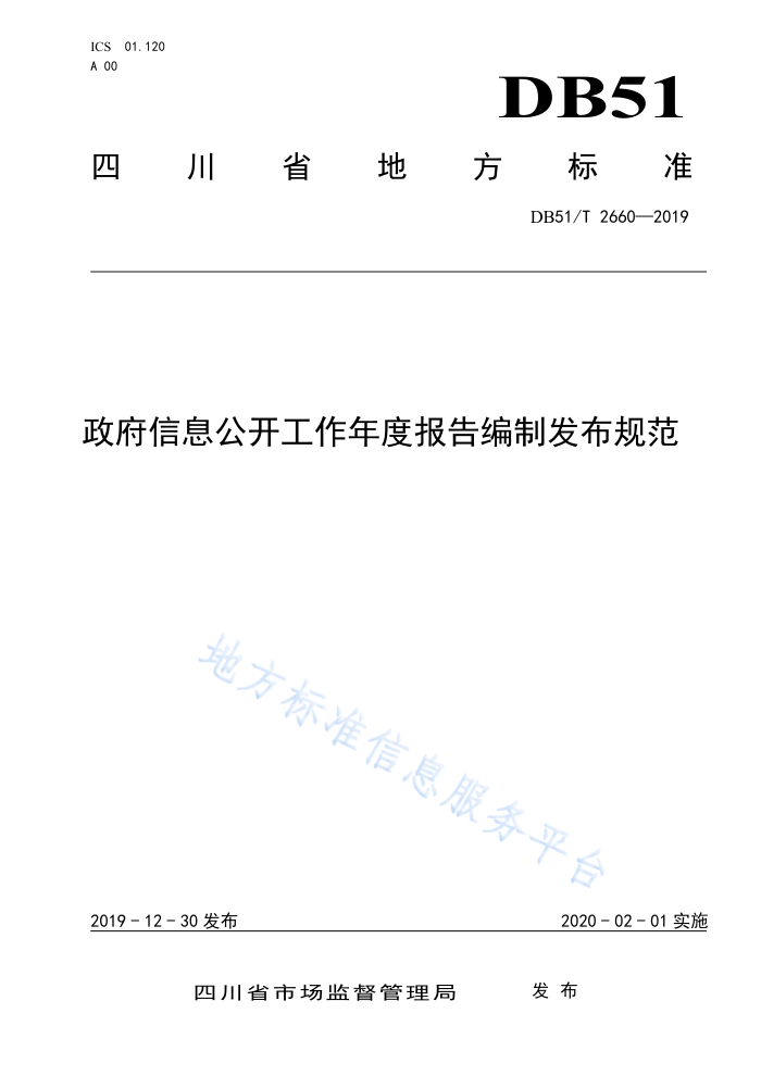 DB51/T 2660-2019 政府信息公开工作年度报告编制发布规范