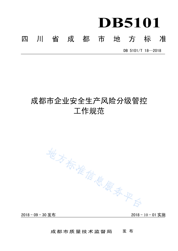 DB5101/T 18-2018 成都市企业安全生产风险分级管控工作规范