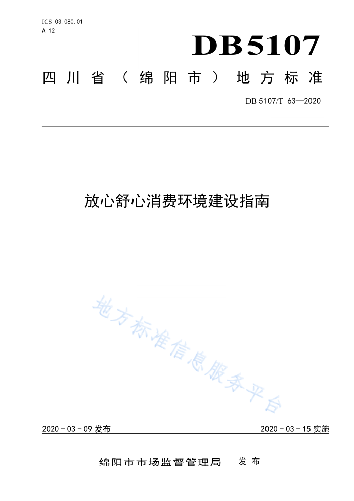 DB5107/T 63-2020 放心舒心消费环境建设指南