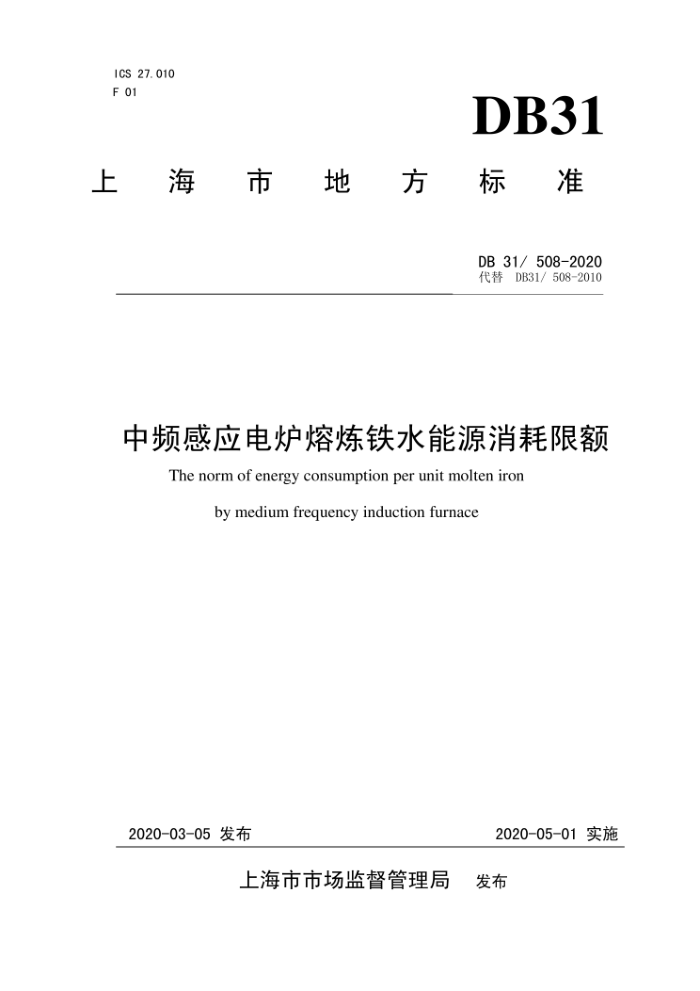 DB31/ 508-2020 中频感应电炉熔炼铁水能源消耗限额
