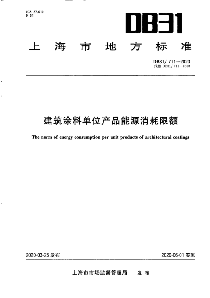 DB31/ 711-2020 建筑涂料单位产品能源消耗限额