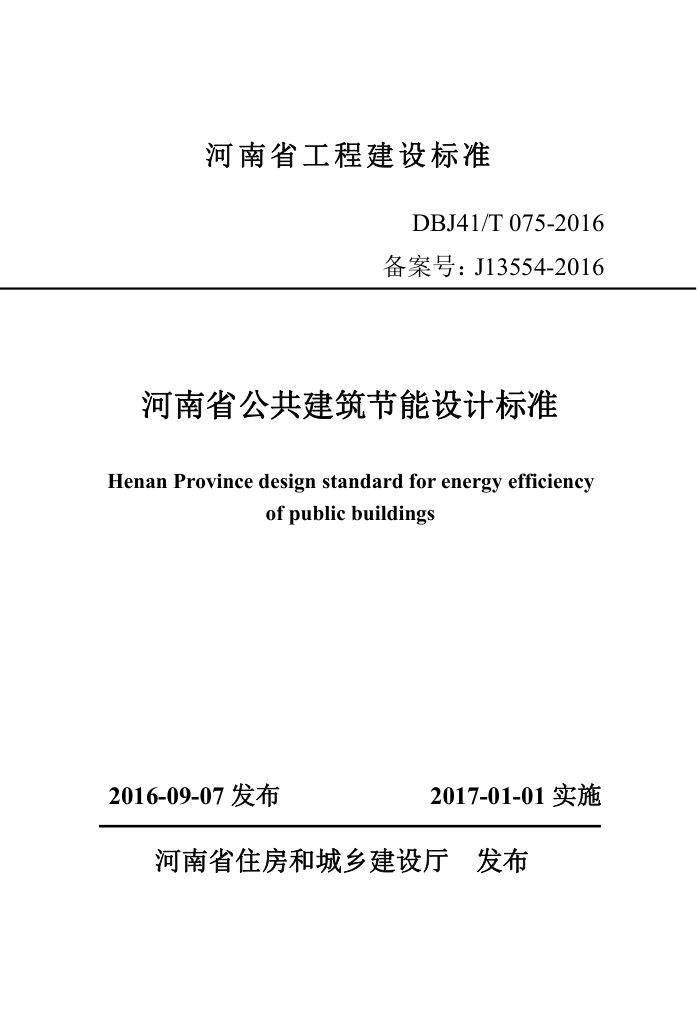 DBJ41/T 075-2016 河南省公共建筑节能设计标准