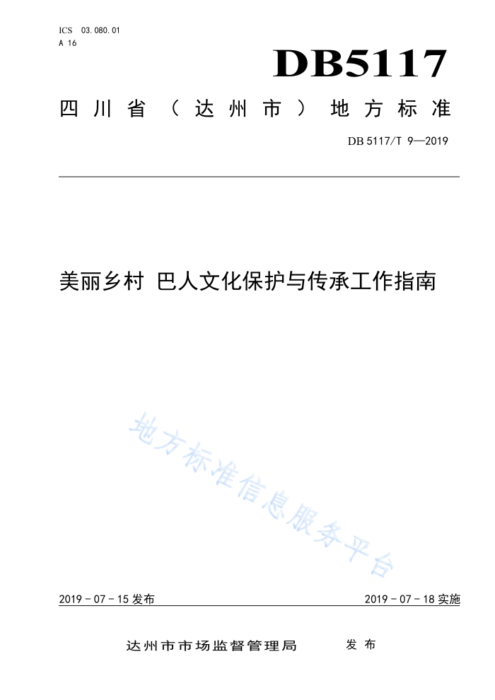 DB5117/T 9-2019 美丽乡村巴人文化保护与传承工作指南
