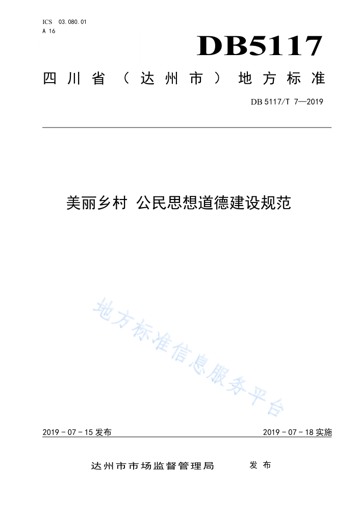 DB5117/T 7-2019 美丽乡村公民思想道德建设规范
