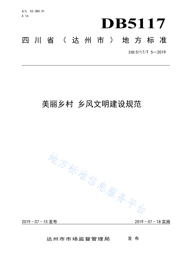 DB5117/T 5-2019 美丽乡村乡风文明建设规范