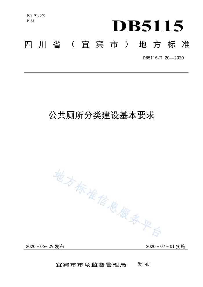 DB5115/T 20-2020 公共厕所分类建设基本要求