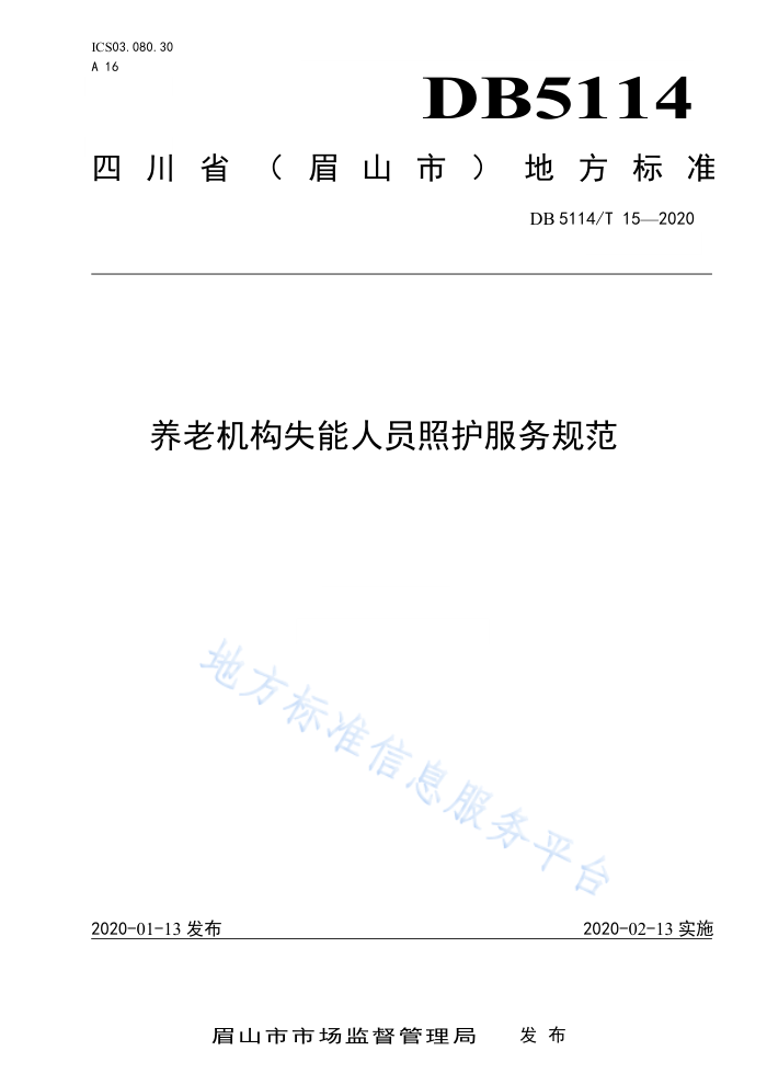 DB5114/T 15-2020 养老机构失能人员照护服务规范