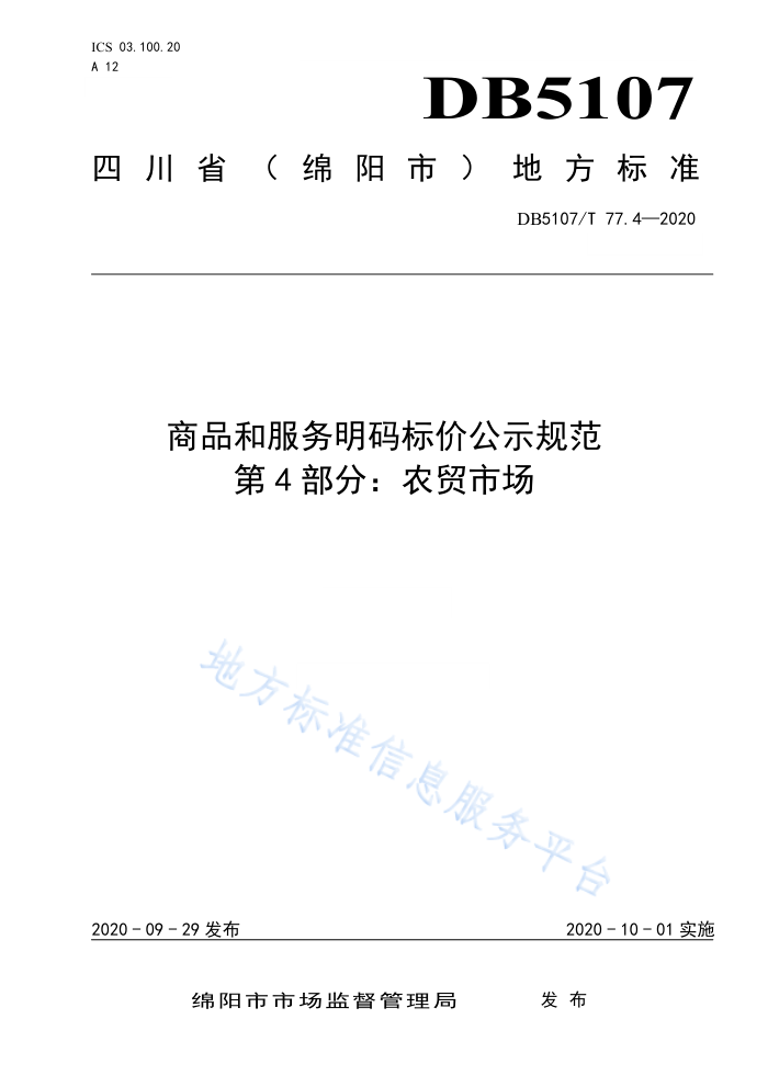 DB510/T 77.4-2020 商品和服务明码标价公示规范第4部分∶农贸市场