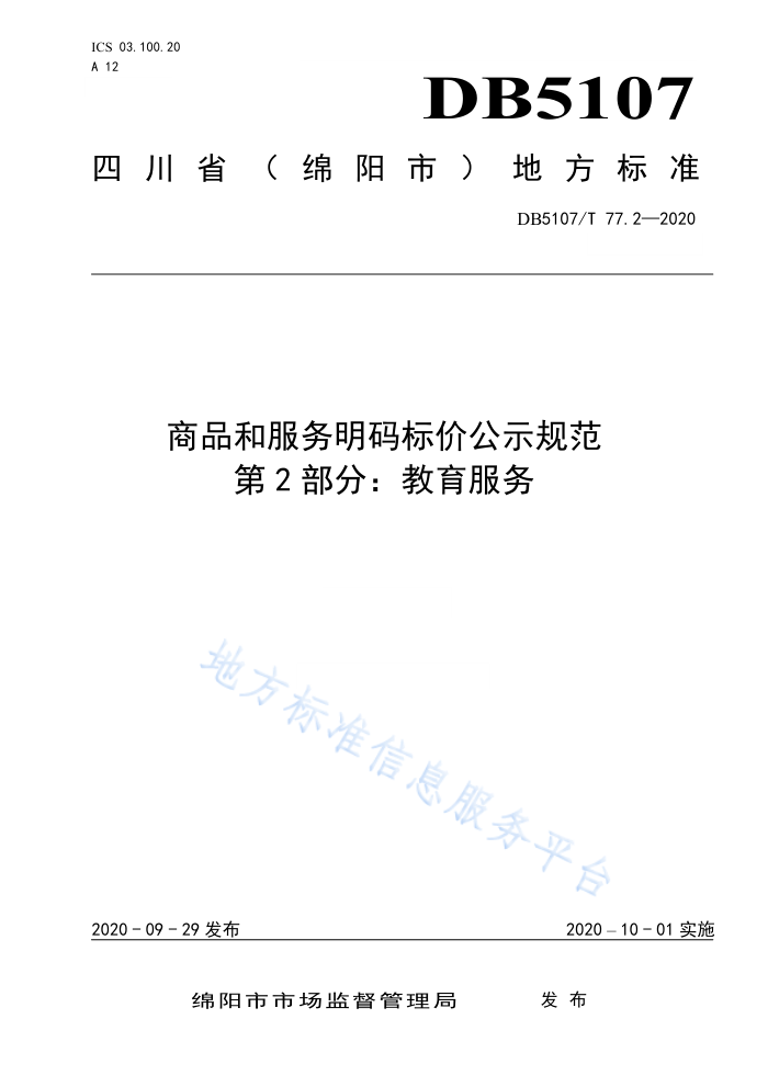DB5107/T 77.2-2020 商品和服务明码标价公示规范第2部分∶教育服务