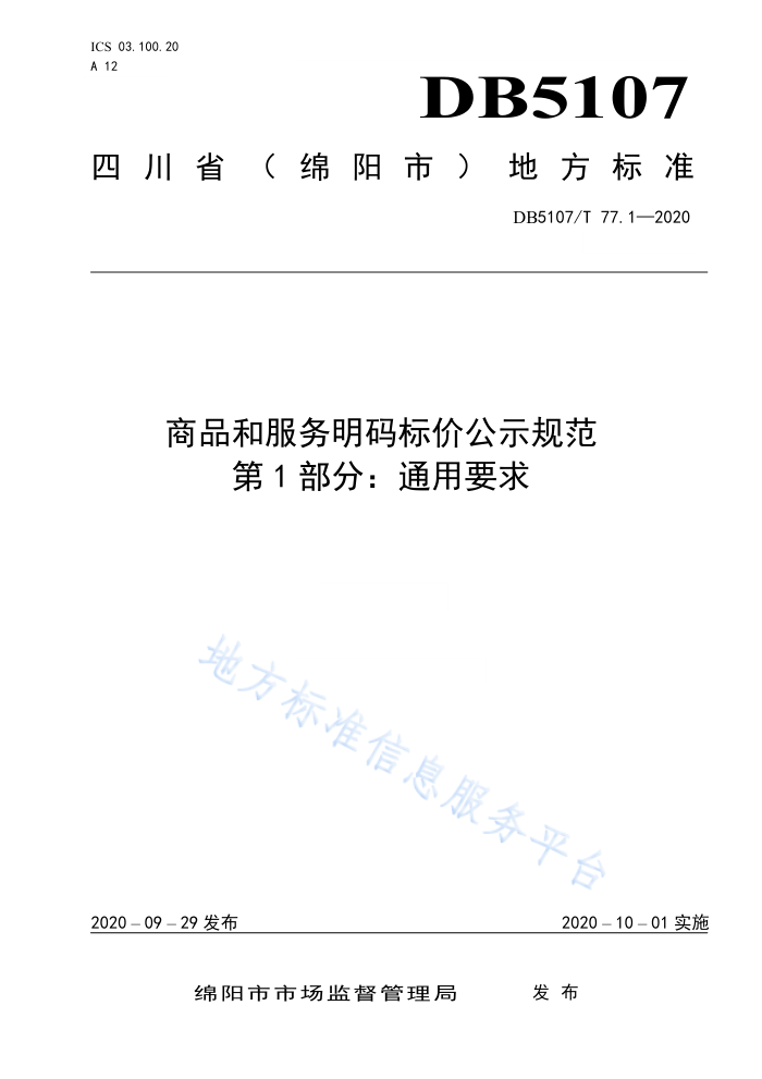 DB5107/T 77.1-2020 商品和服务明码标价公示规范第1部分∶通用要求