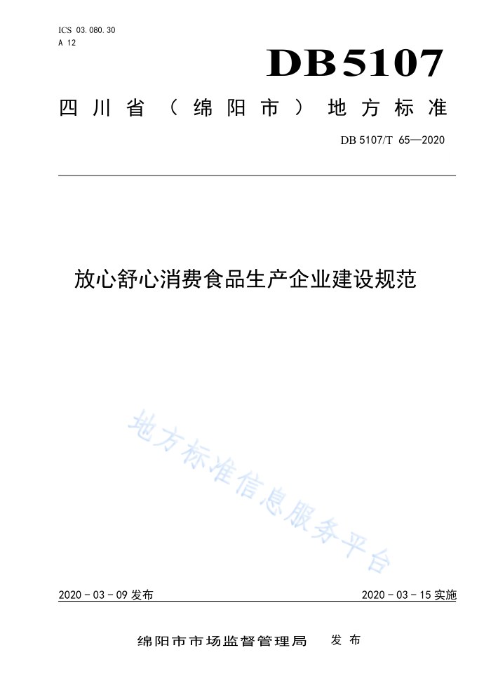 DB5107/T 65-2020 放心舒心消费食品生产企业建设规范