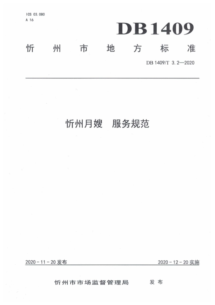 DB1409/T 3.2-2020 忻州月嫂服务规范
