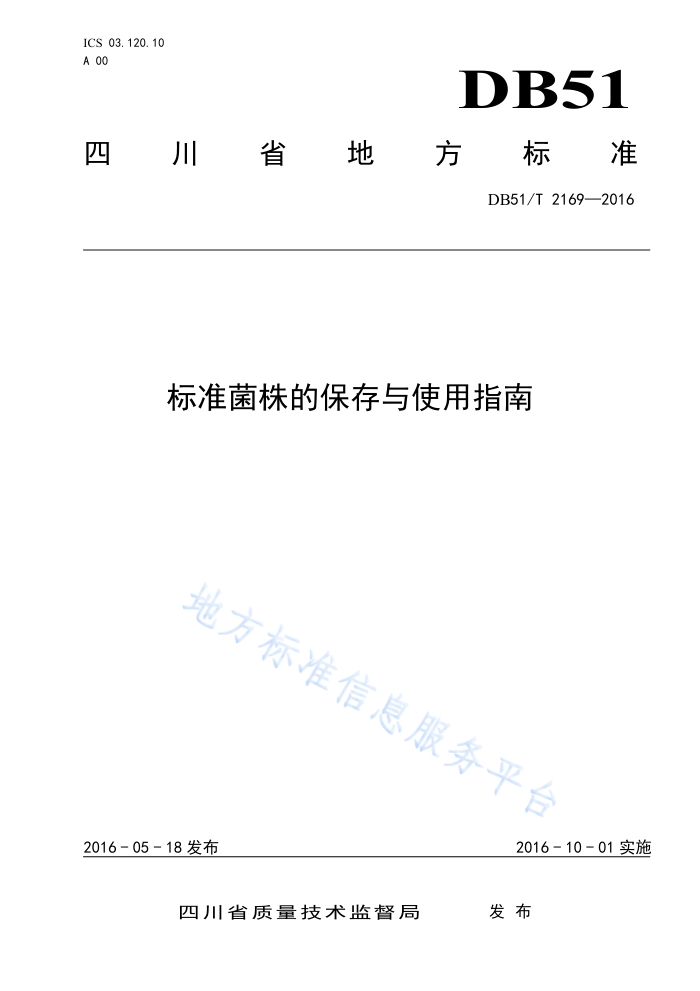 DB51/T 2169-2016 标准菌株的保存与使用指南