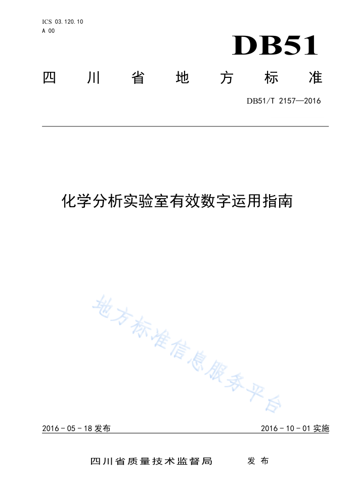 DB51/T 2157-2016 化学分析实验室有效数字运用指南