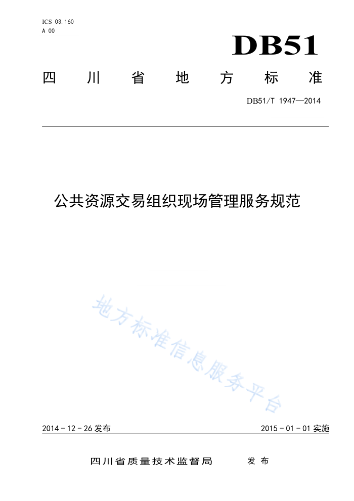 DB51/T 1947-2014 公共资源交易组织现场管理服务规范