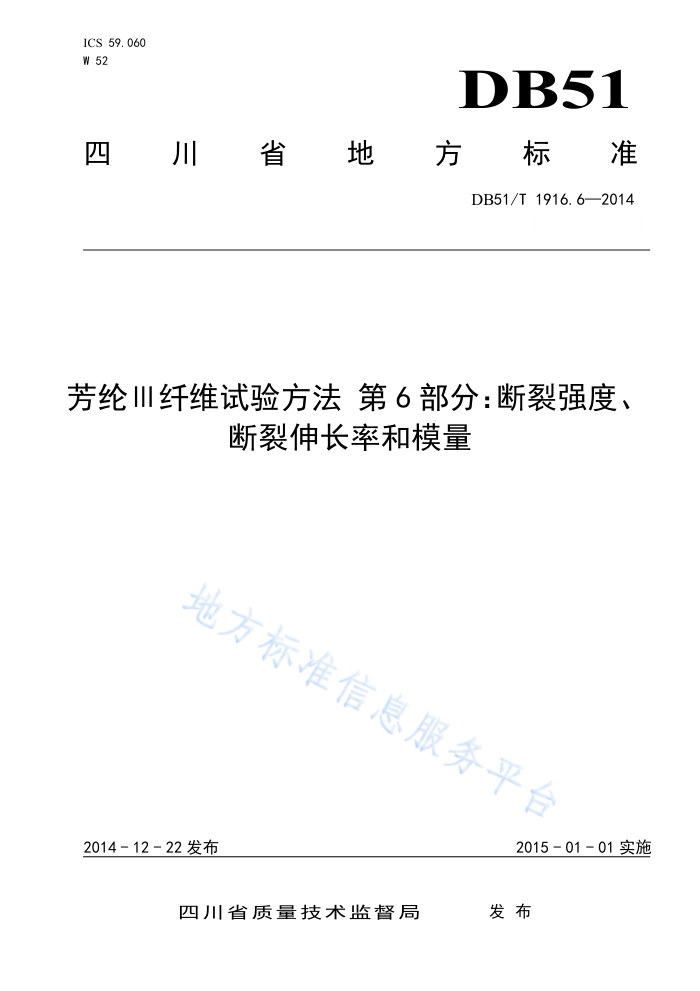 DB51/T 1916.6-2014 芳纶Ⅲ纤维试验方法第6部分∶断裂强度、断裂伸长率和模量