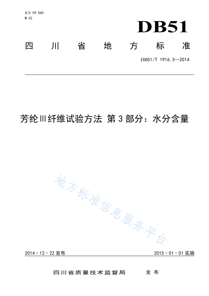 DB51/T 1916.3-2014 芳纶Ⅲ纤维试验方法第3部分∶水分含量