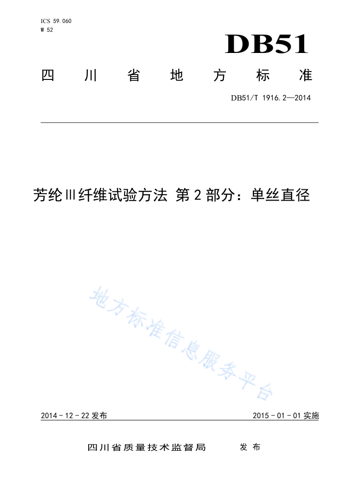 DB51/T 1916.2-2014 芳纶Ⅲ纤维试验方法第2部分∶单丝直径