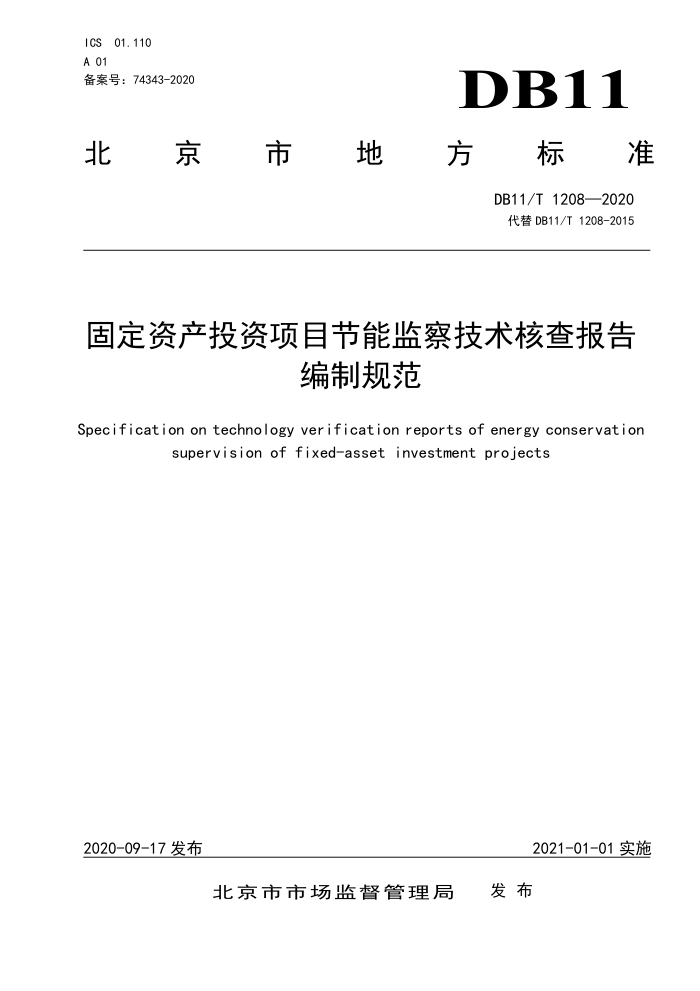 DB11/T 1208-2020 固定资产投资项目节能监察技术核查报告编制规范
