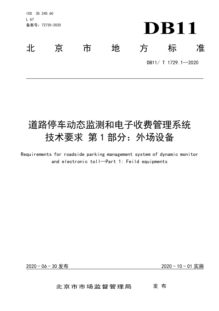 DB11/T 1729.1-2020 道路停车动态监测和电子收费管理系统技术要求第1部分∶外场设备