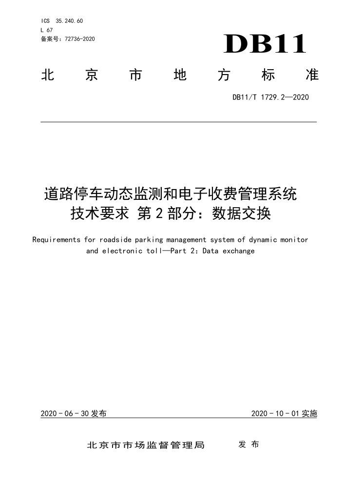 DB11/T 1729.2-2020 道路停车动态监测和电子收费管理系统技术要求第2部分∶数据交换