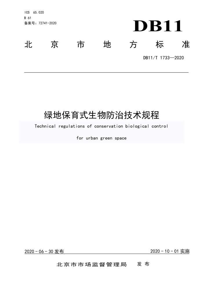 DB11/T 1733-2020 绿地保育式生物防治技术规程