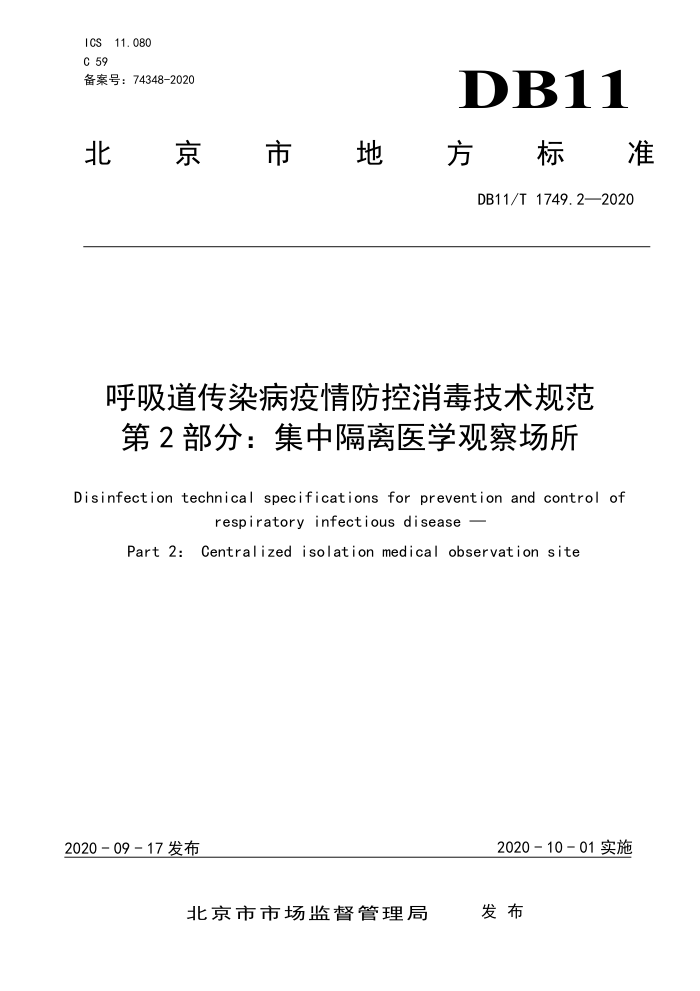 DB11/T 1749.2-2020 呼吸道传染病疫情防控消毒技术规范第2部分∶集中隔离医学观察场所