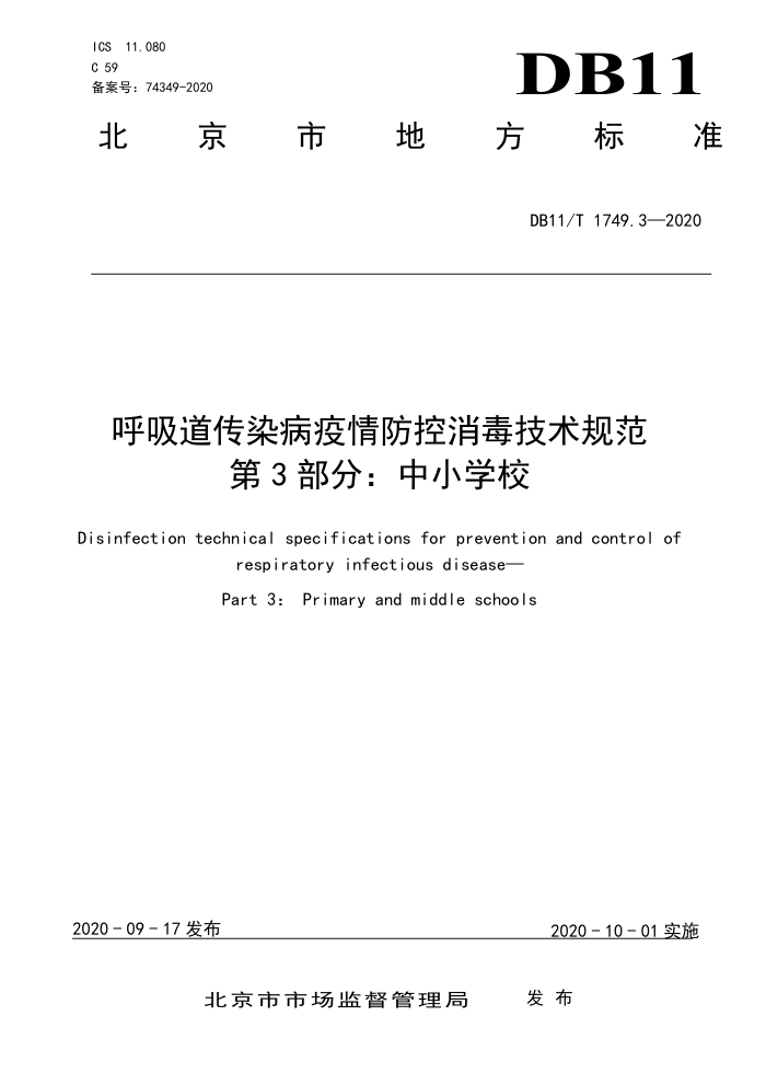 DB11/T 1749.3-2020 呼吸道传染病疫情防控消毒技术规范第3部分∶中小学校