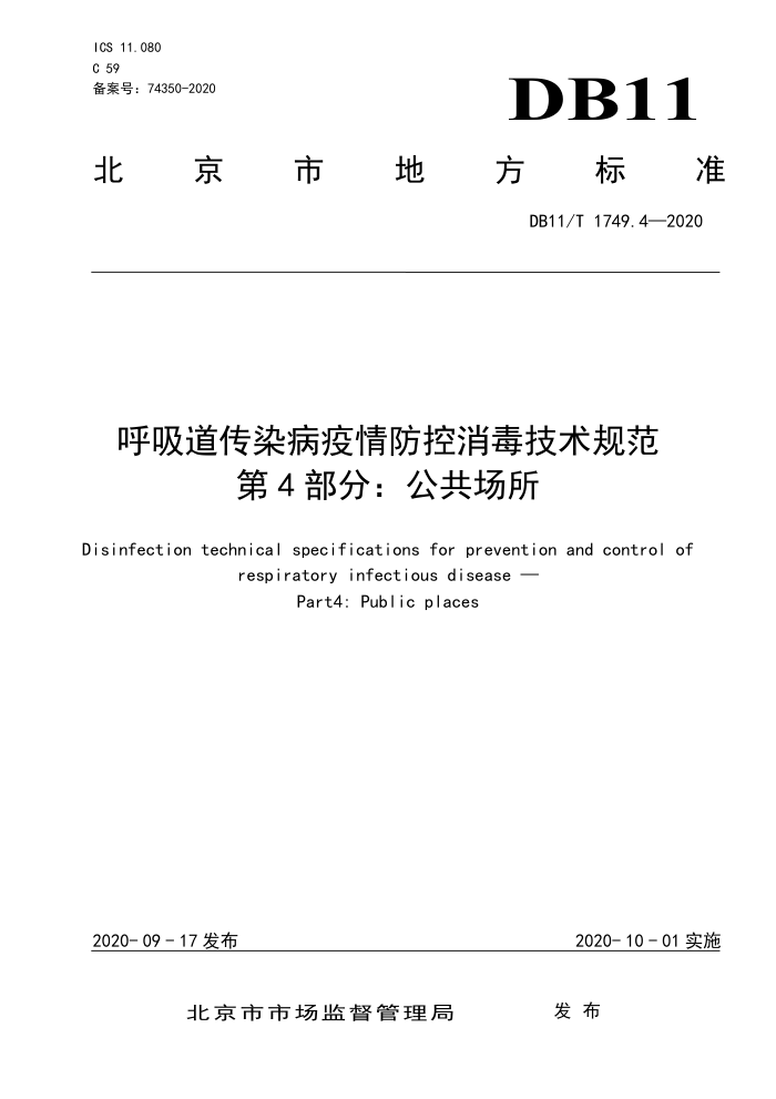 DB11/T 1749.4-2020 呼吸道传染病疫情防控消毒技术规范第4部分∶公共场所