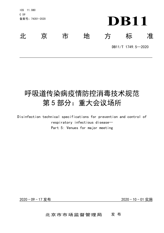 DB11/T 1749.5-2020 呼吸道传染病疫情防控消毒技术规范第5部分∶重大会议场所