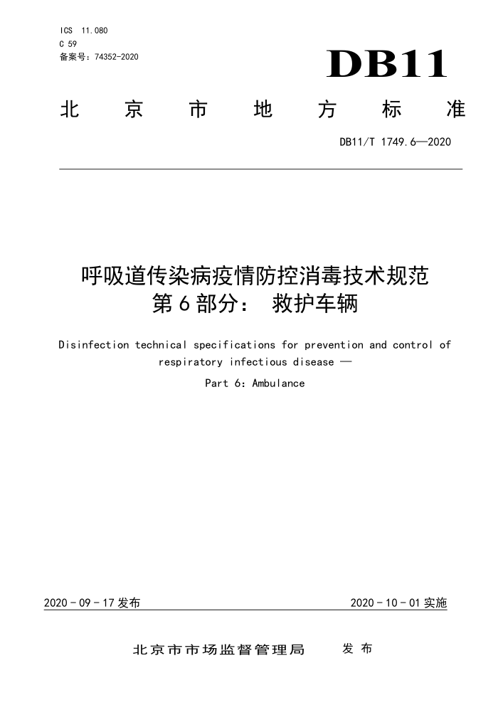 DB11/T 1749.6-2020 呼吸道传染病疫情防控消毒技术规范第6部分∶救护车辆