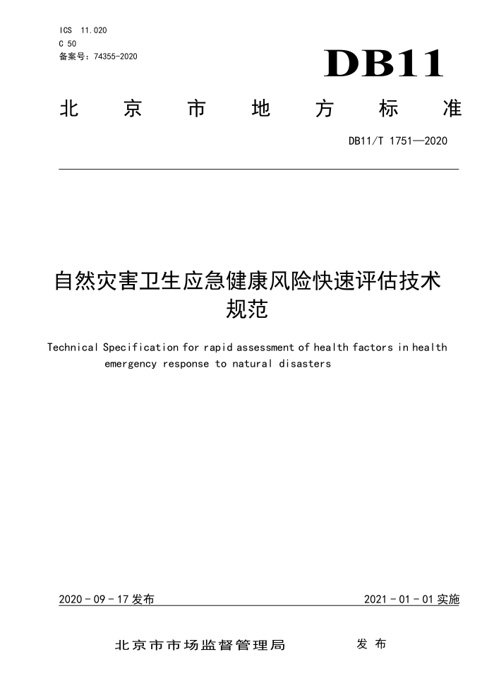 DB11/T 1751-2020 自然灾害卫生应急健康风险快速评估技术规范