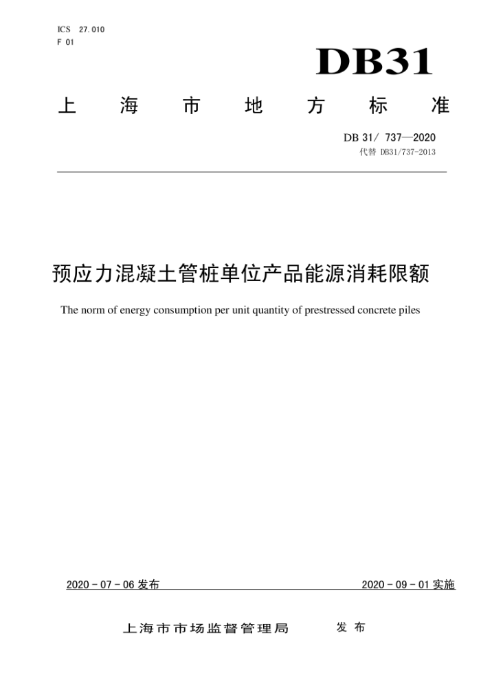 DB31/ 737-2020 预应力混凝土管桩单位产品能源消耗限额