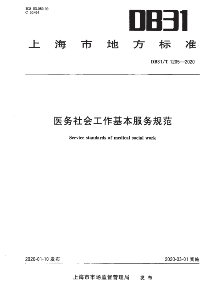 DB31/T 1205-2020 医务社会工作基本服务规范