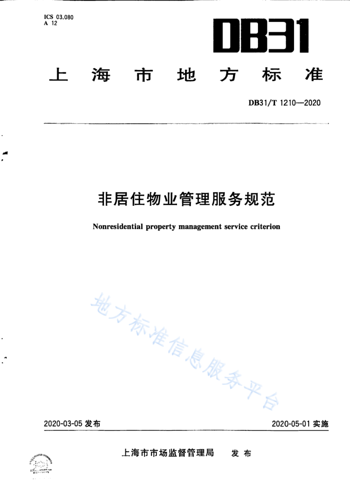 DB31/T 1210-2020 Ǿסҵ淶