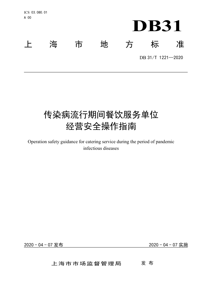 DB31/T 1221-2020 传染病流行期间餐饮服务单位经营安全操作指南