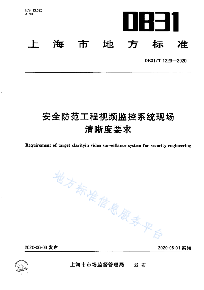 DB31/T 1229-2020 安全防范工程视频监控系统现场清晰度要求