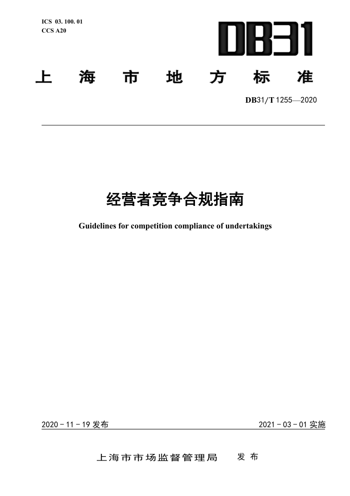 DB31/T 1255-2020 经营者竞争合规指南