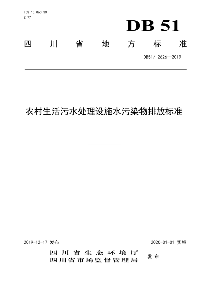 DB51/ 2626-2019 农村生活污水处理设施水污染物排放标准