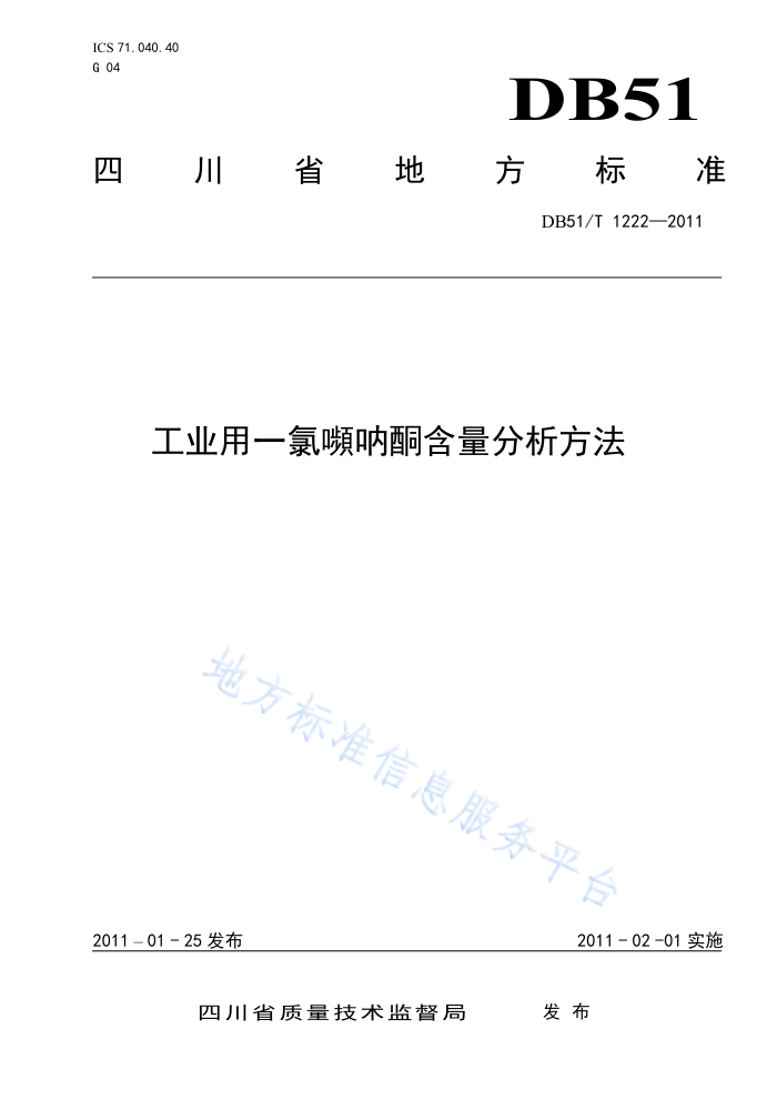 DB51/T 1222-2011 工业用一氯嚬呐酮含量分析方法