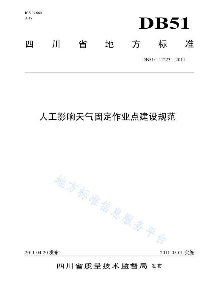 DB51/T 1223-201 人工影响天气固定作业点建设规范